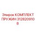 3128209108 КОМПЛЕКТ ПРУЖИН Epiroc
