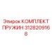 3128209168 КОМПЛЕКТ ПРУЖИН Epiroc