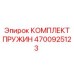 4700925123 КОМПЛЕКТ ПРУЖИН Epiroc