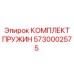 5730002575 КОМПЛЕКТ ПРУЖИН Epiroc