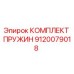 9120079018 КОМПЛЕКТ ПРУЖИН Epiroc