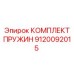 9120092015 КОМПЛЕКТ ПРУЖИН Epiroc