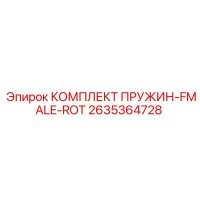 2635364728 КОМПЛЕКТ ПРУЖИН-FEMALE-ROT Epiroc