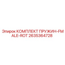 2635364728 КОМПЛЕКТ ПРУЖИН-FEMALE-ROT Epiroc