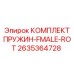 2635364728 КОМПЛЕКТ ПРУЖИН-FEMALE-ROT Epiroc