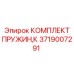 Фото комплекта пружин,К от Epiroc, часть 3719007291, для бурового оборудования