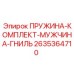 2635364710 ПРУЖИНА-КОМПЛЕКТ-МУЖЧИНА-ГНИЛЬ Epiroc
