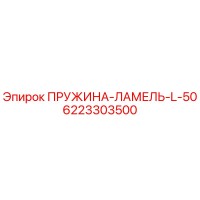 6223303500 ПРУЖИНА-ЛАМЕЛЬ-L-50 Epiroc