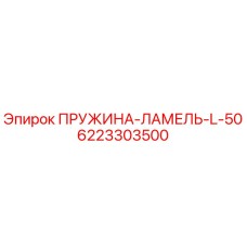 6223303500 ПРУЖИНА-ЛАМЕЛЬ-L-50 Epiroc