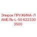 6223303500 ПРУЖИНА-ЛАМЕЛЬ-L-50 Epiroc