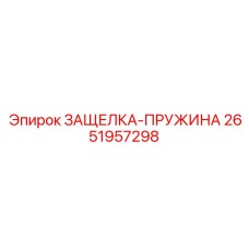 2651957298 ЗАЩЕЛКА-ПРУЖИНА Epiroc