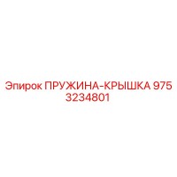 9753234801 ПРУЖИНА-КРЫШКА Epiroc