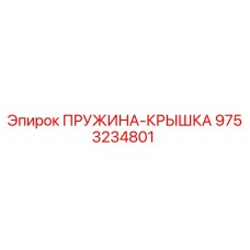 9753234801 ПРУЖИНА-КРЫШКА Epiroc