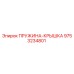 9753234801 ПРУЖИНА-КРЫШКА Epiroc