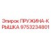 9753234801 ПРУЖИНА-КРЫШКА Epiroc