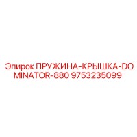 9753235099 ПРУЖИНА-КРЫШКА-DOMINATOR-880 Epiroc