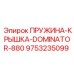 9753235099 ПРУЖИНА-КРЫШКА-DOMINATOR-880 Epiroc