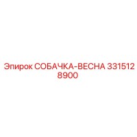 3315128900 СОБАЧКА-ВЕСНА Epiroc