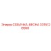 3315128900 СОБАЧКА-ВЕСНА Epiroc