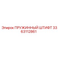 3363112861 Пружинный штифт Epiroc