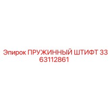 3363112861 Пружинный штифт Epiroc