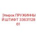 3363112861 Пружинный штифт Epiroc