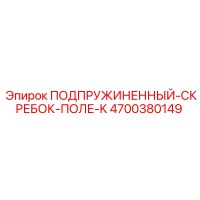 4700380149 ПОДПРУЖИНЕННЫЙ-СКРЕБОК-ПОЛЕ-K Epiroc
