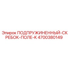 4700380149 ПОДПРУЖИНЕННЫЙ-СКРЕБОК-ПОЛЕ-K Epiroc