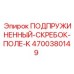 4700380149 ПОДПРУЖИНЕННЫЙ-СКРЕБОК-ПОЛЕ-K Epiroc