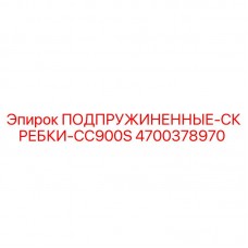 ПОДПРУЖИНЕННЫЕ СКРЕБКИ CC900S Epiroc деталь 4700378970 для буровых установок