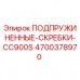ПОДПРУЖИНЕННЫЕ СКРЕБКИ CC900S Epiroc деталь 4700378970 для буровых установок