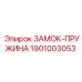 1901003053 ЗАМОК-ПРУЖИНА Epiroc