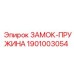 1901003054 ЗАМОК-ПРУЖИНА Epiroc