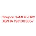 1901003057 ЗАМОК-ПРУЖИНА Epiroc