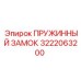 3222063200 ПРУЖИННЫЙ ЗАМОК Epiroc