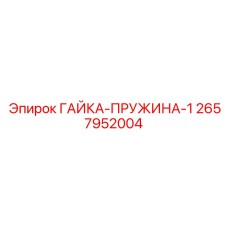 2657952004 ГАЙКА-ПРУЖИНА-1 Epiroc