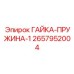 2657952004 ГАЙКА-ПРУЖИНА-1 Epiroc