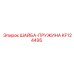 Оригинальная пружинная шайба Epiroc KF124495