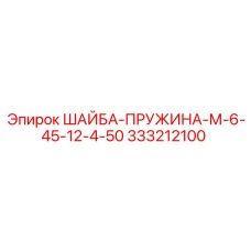 333212100 ШАЙБА-ПРУЖИНА-М-6-45-12-4-50 Epiroc
