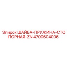 Пружинная стопорная шайба ZN 4700604006 для буровых установок Epiroc
