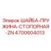 Оригинальная деталь ШАЙБА-ПРУЖИНА-СТОПОРНАЯ-ZN 4700604013 производителя Epiroc
