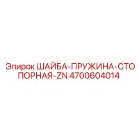 4700604014 ШАЙБА-ПРУЖИНА-СТОПОРНАЯ-ZN Epiroc