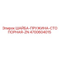 4700604015 ШАЙБА-ПРУЖИНА-СТОПОРНАЯ-ZN Epiroc