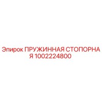 1002224800 ПРУЖИННАЯ СТОПОРНАЯ Epiroc