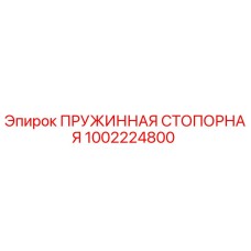 1002224800 ПРУЖИННАЯ СТОПОРНАЯ Epiroc