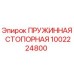 1002224800 ПРУЖИННАЯ СТОПОРНАЯ Epiroc