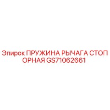 GS71062661 Пружина рычага стопорная Epiroc