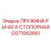 GS71062661 Пружина рычага стопорная Epiroc