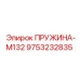 9753232835 ПРУЖИНА-М132 Epiroc