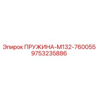 9753235886 ПРУЖИНА-M132-760055 Epiroc